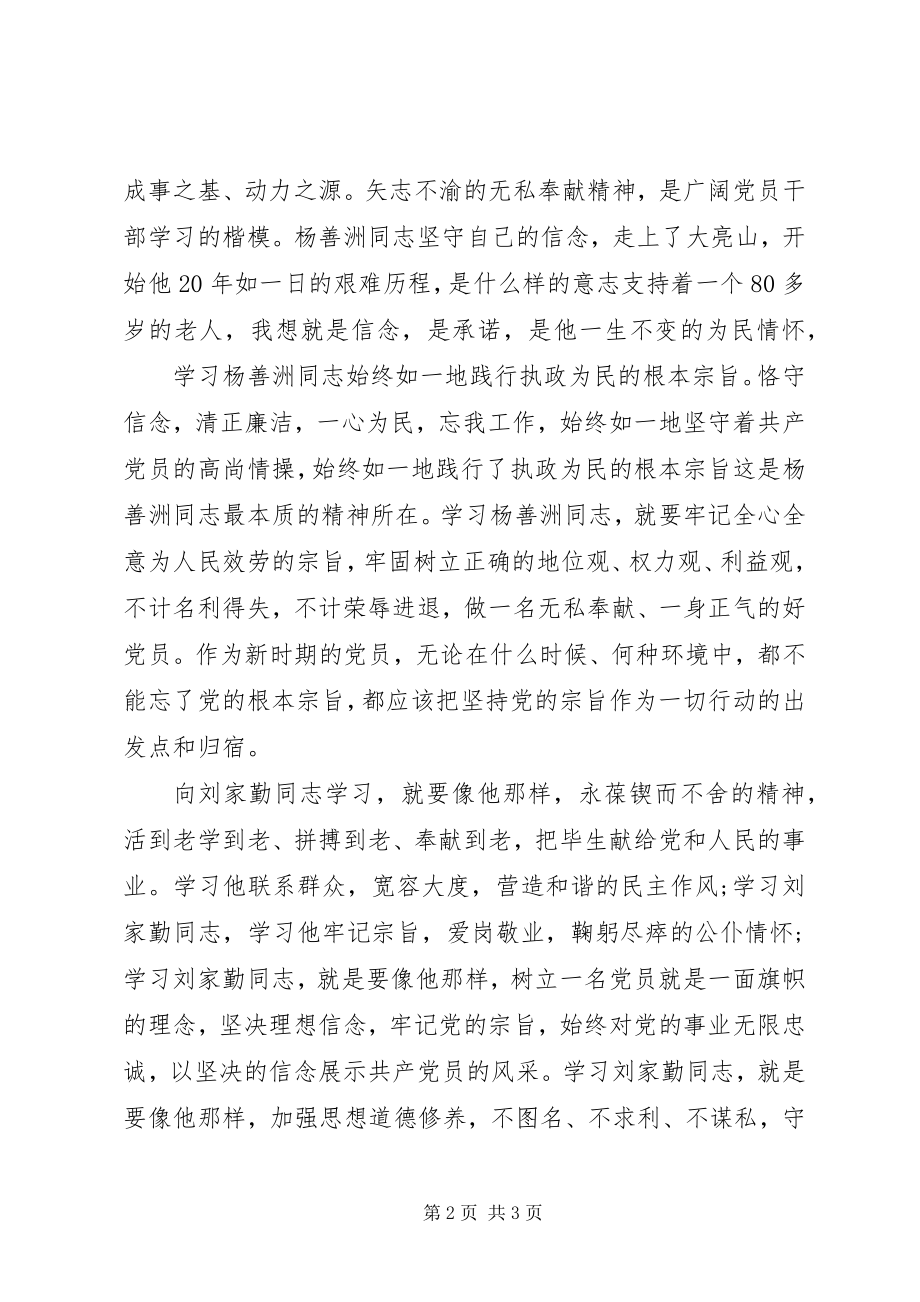 2023年学习杨善洲刘家勤心得体会.docx_第2页