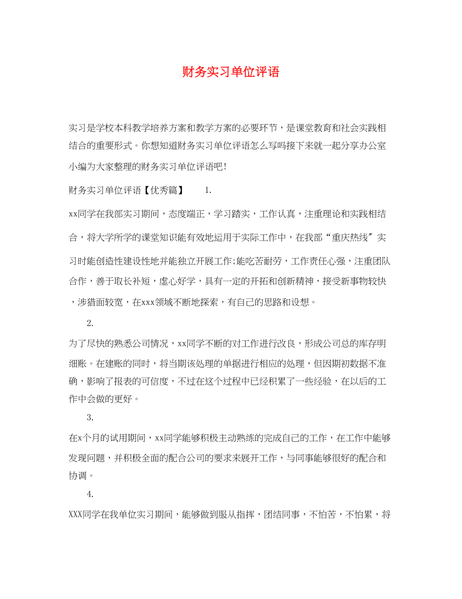 2023年财务实习单位评语.docx_第1页