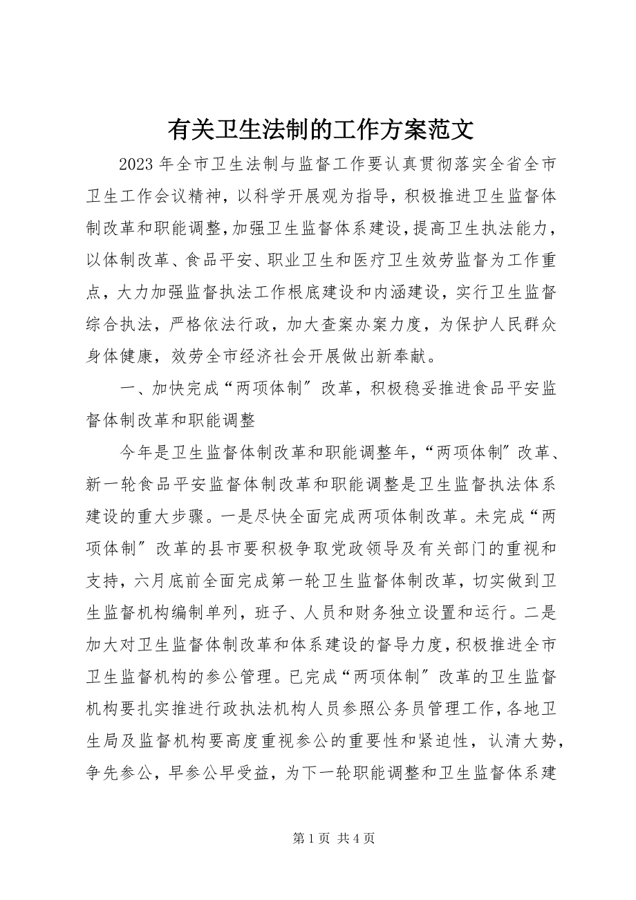 2023年有关卫生法制的工作计划.docx_第1页