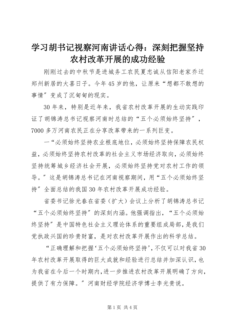 2023年学习胡书记视察河南致辞心得深刻把握坚持农村改革发展的成功经验.docx_第1页