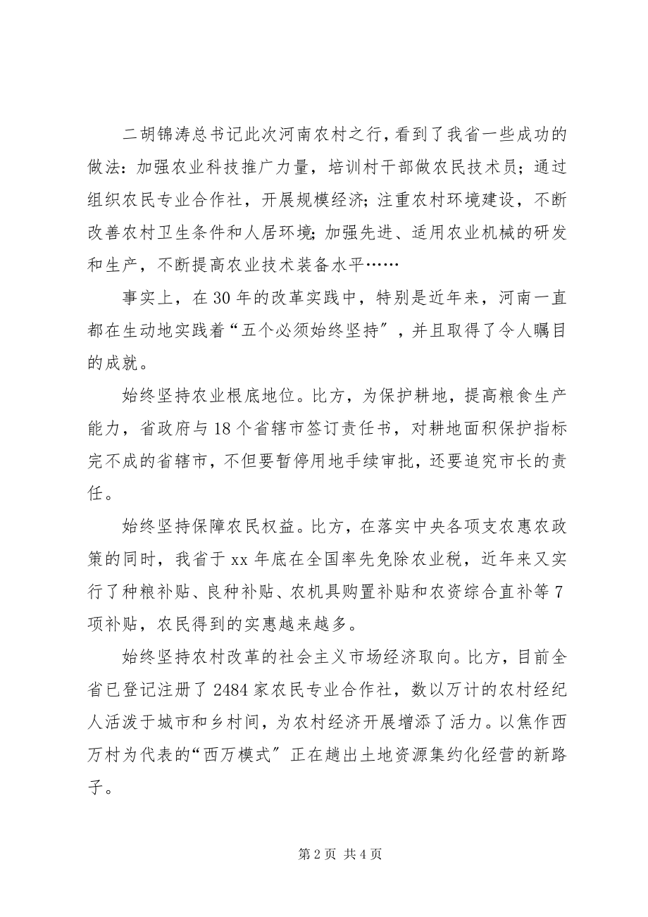 2023年学习胡书记视察河南致辞心得深刻把握坚持农村改革发展的成功经验.docx_第2页