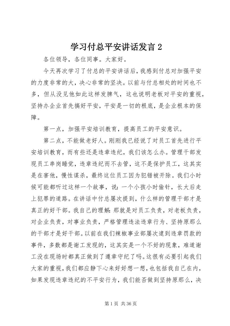 2023年学习付总安全致辞讲话2.docx_第1页