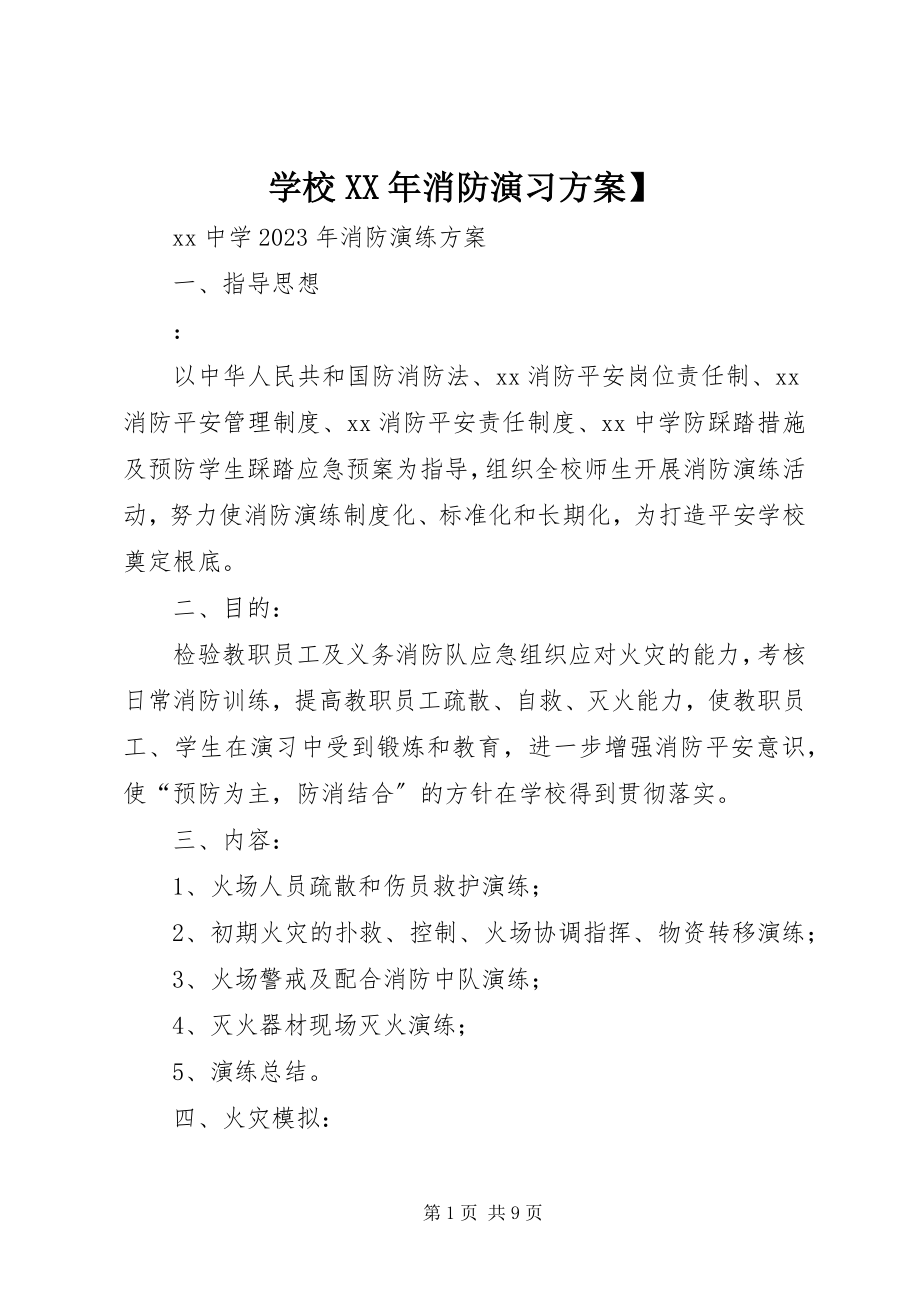 2023年学校消防演习方案.docx_第1页