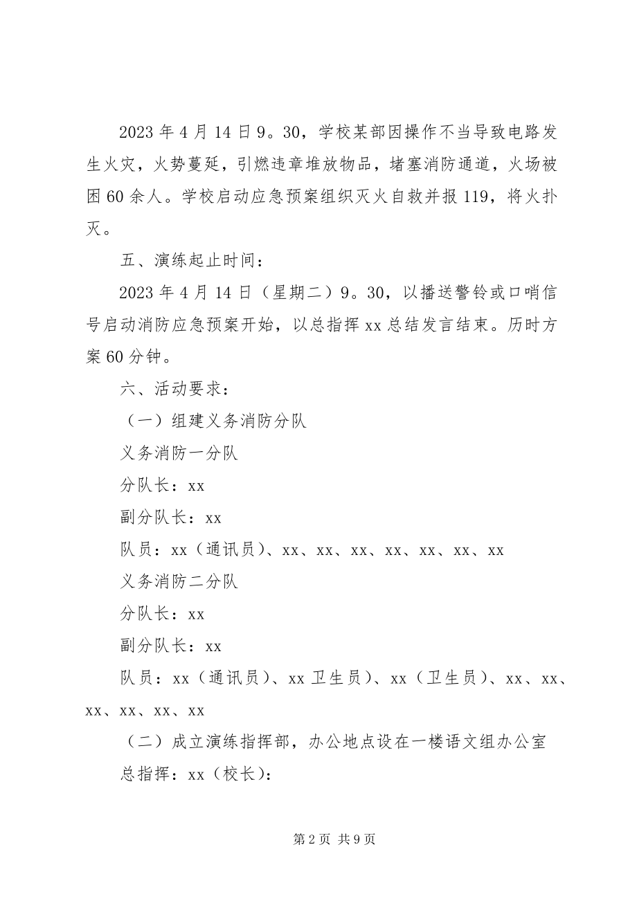 2023年学校消防演习方案.docx_第2页