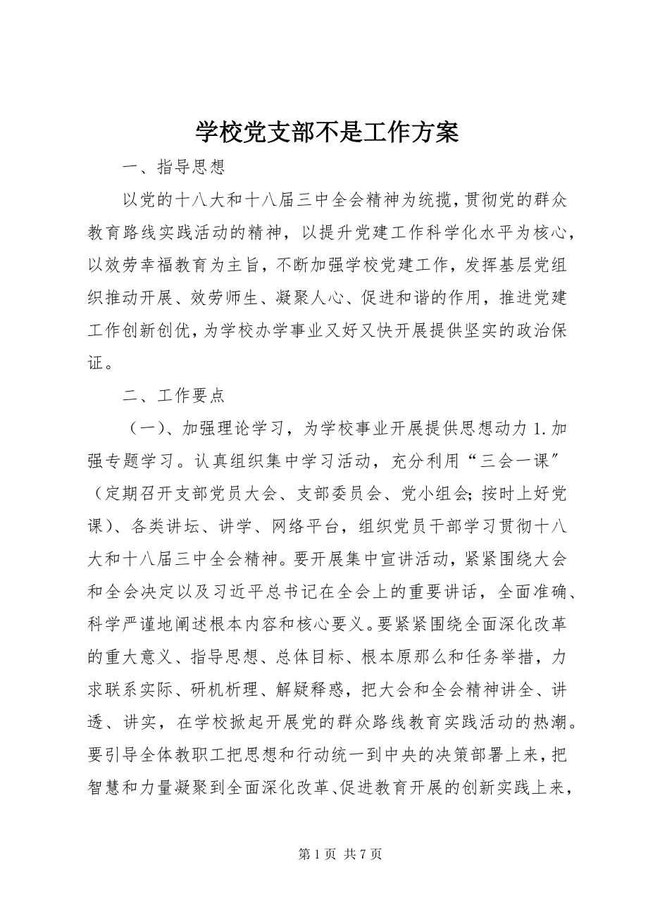 2023年学校党支部不是工作计划.docx_第1页