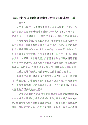 2023年学习十八届四中全会依法治国心得体会三篇.docx