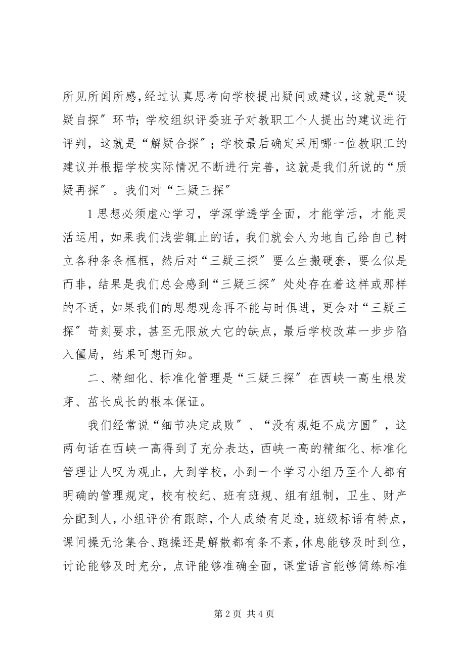 2023年学习“三疑三探”心得体会.docx_第2页