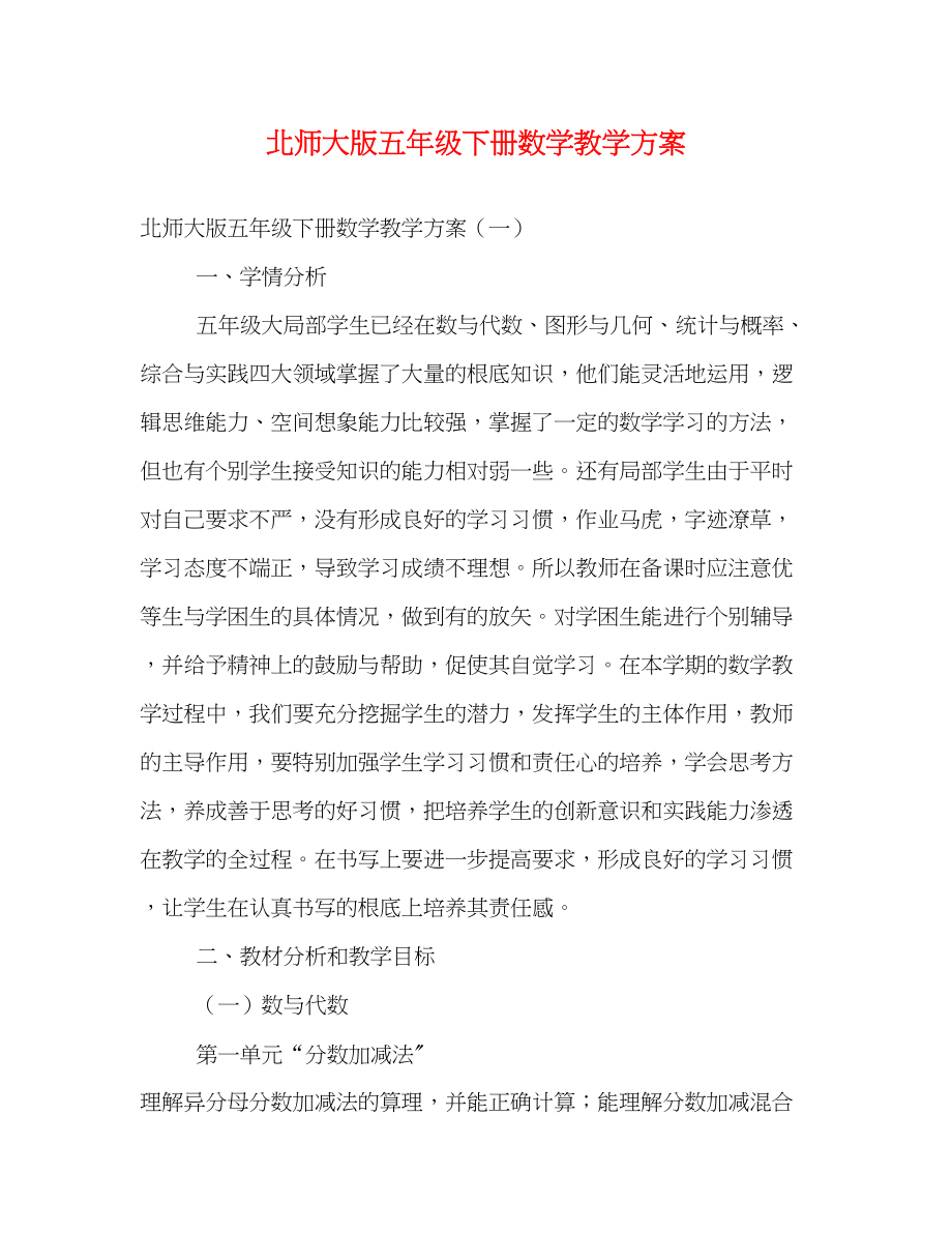 2023年北师大版五年级下册数学教学计划范文.docx_第1页