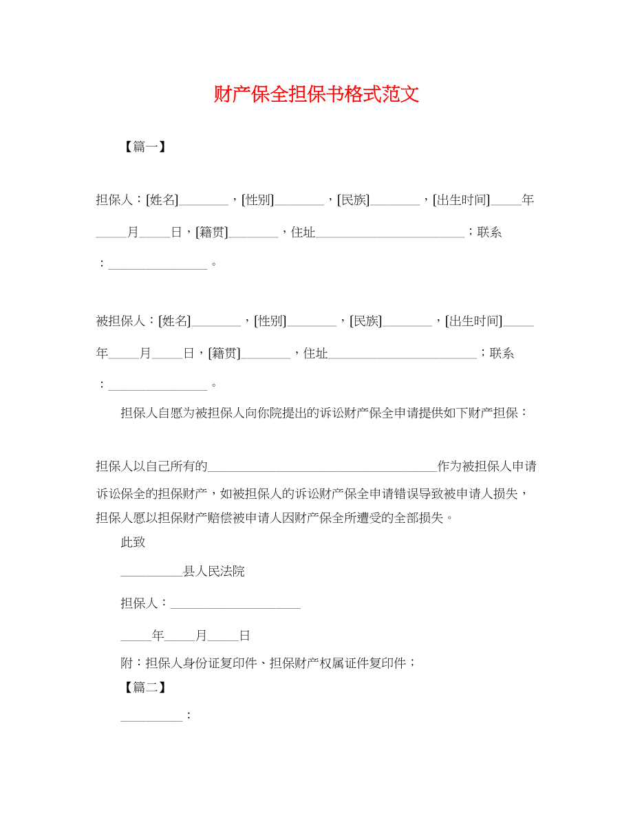 2023年财产保全担保书格式范文.docx_第1页