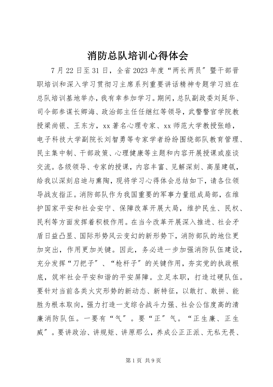 2023年消防总队培训心得体会.docx_第1页