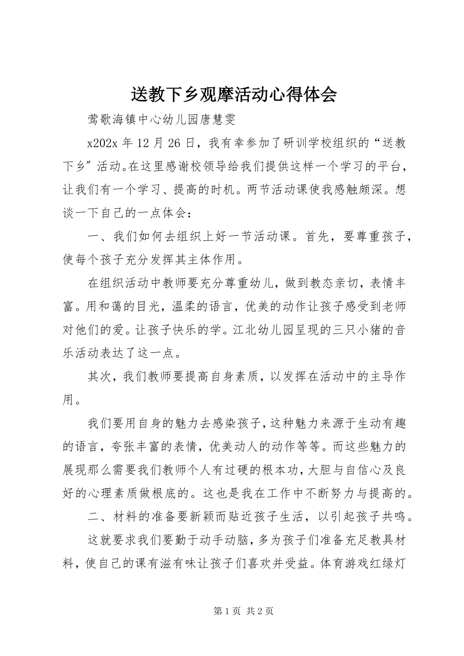 2023年送教下乡观摩活动心得体会.docx_第1页