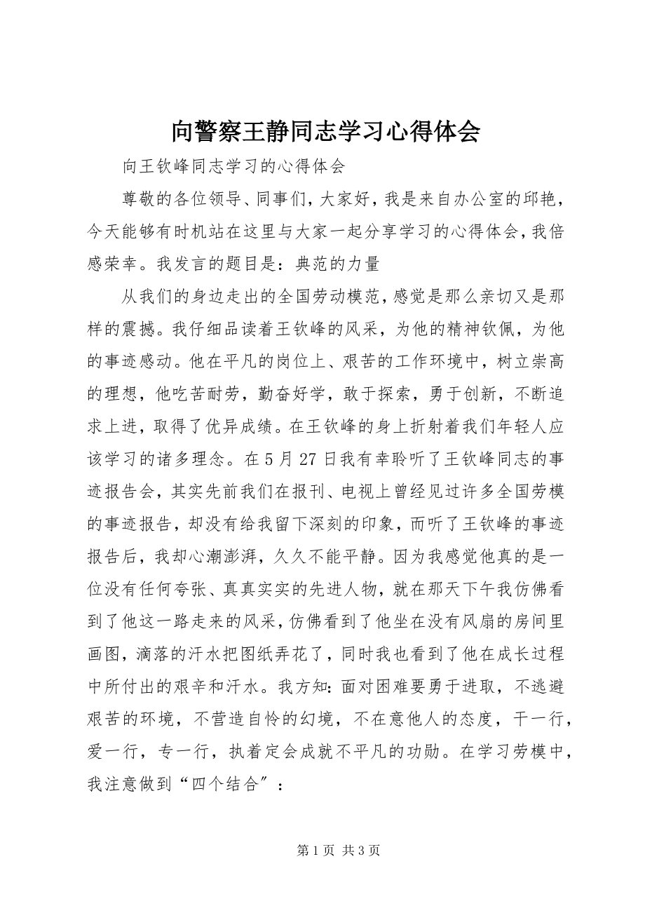 2023年向警察王静同志学习心得体会.docx_第1页