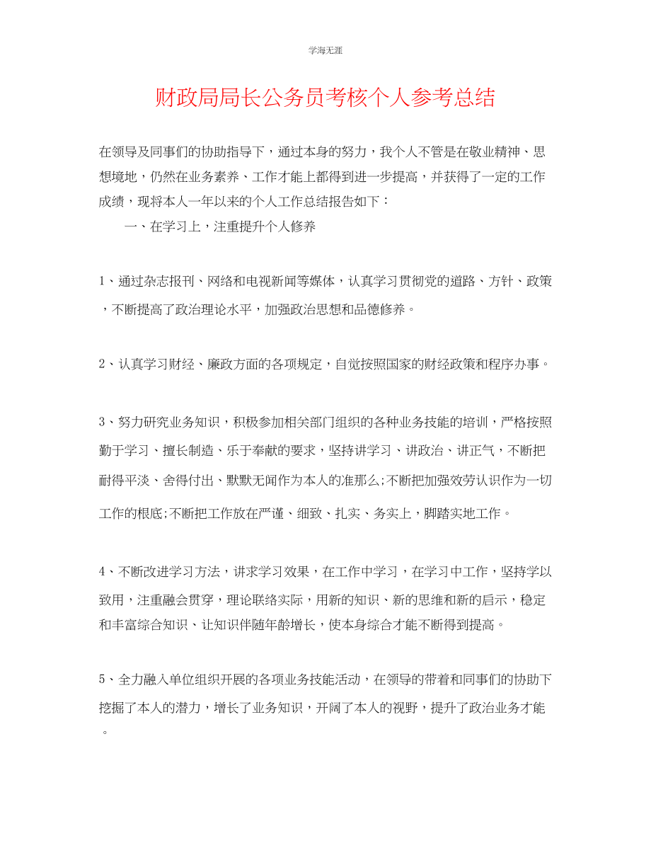 2023年财政局局长公务员考核个人总结范文.docx_第1页