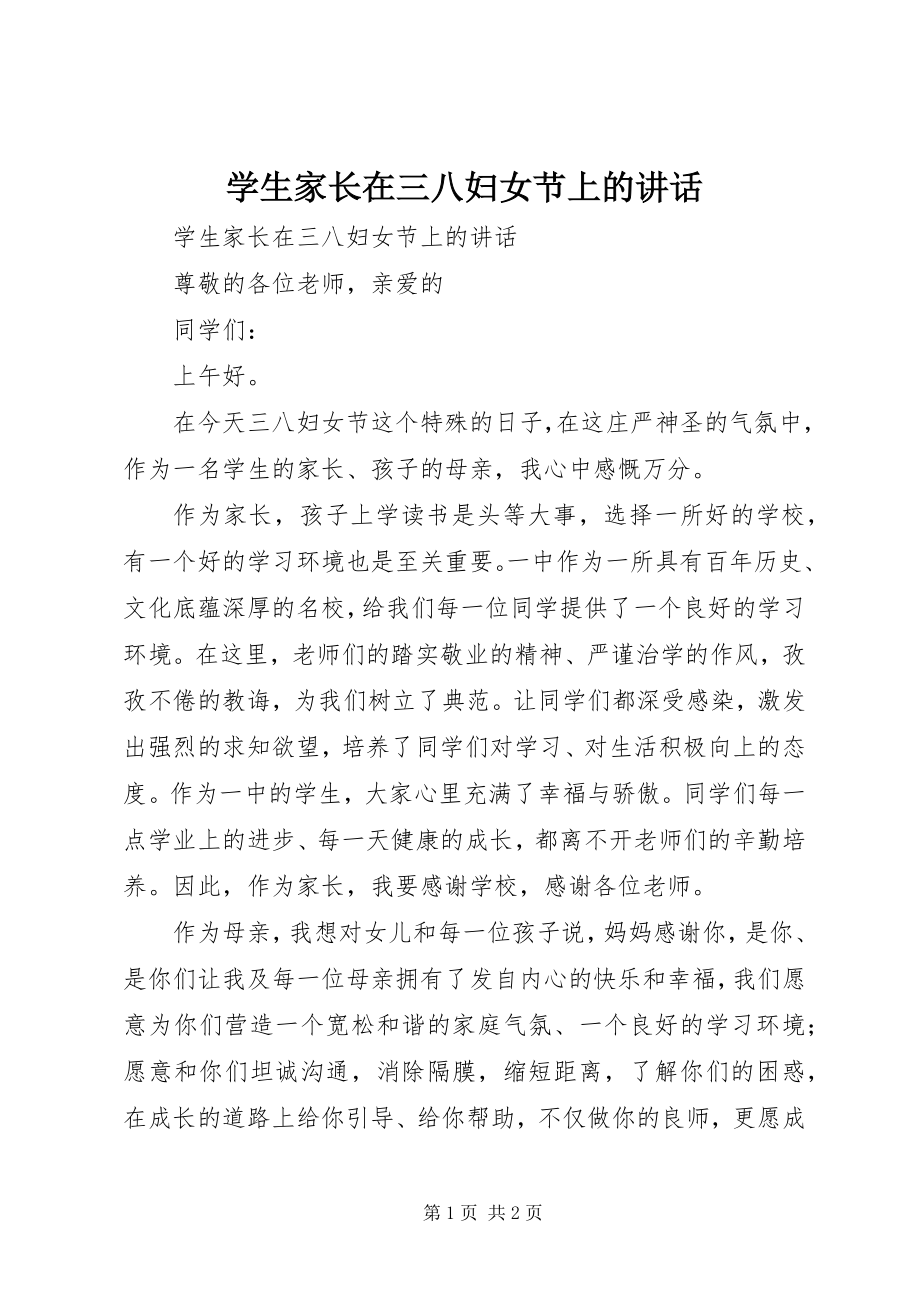 2023年学生家长在三八妇女节上的致辞.docx_第1页