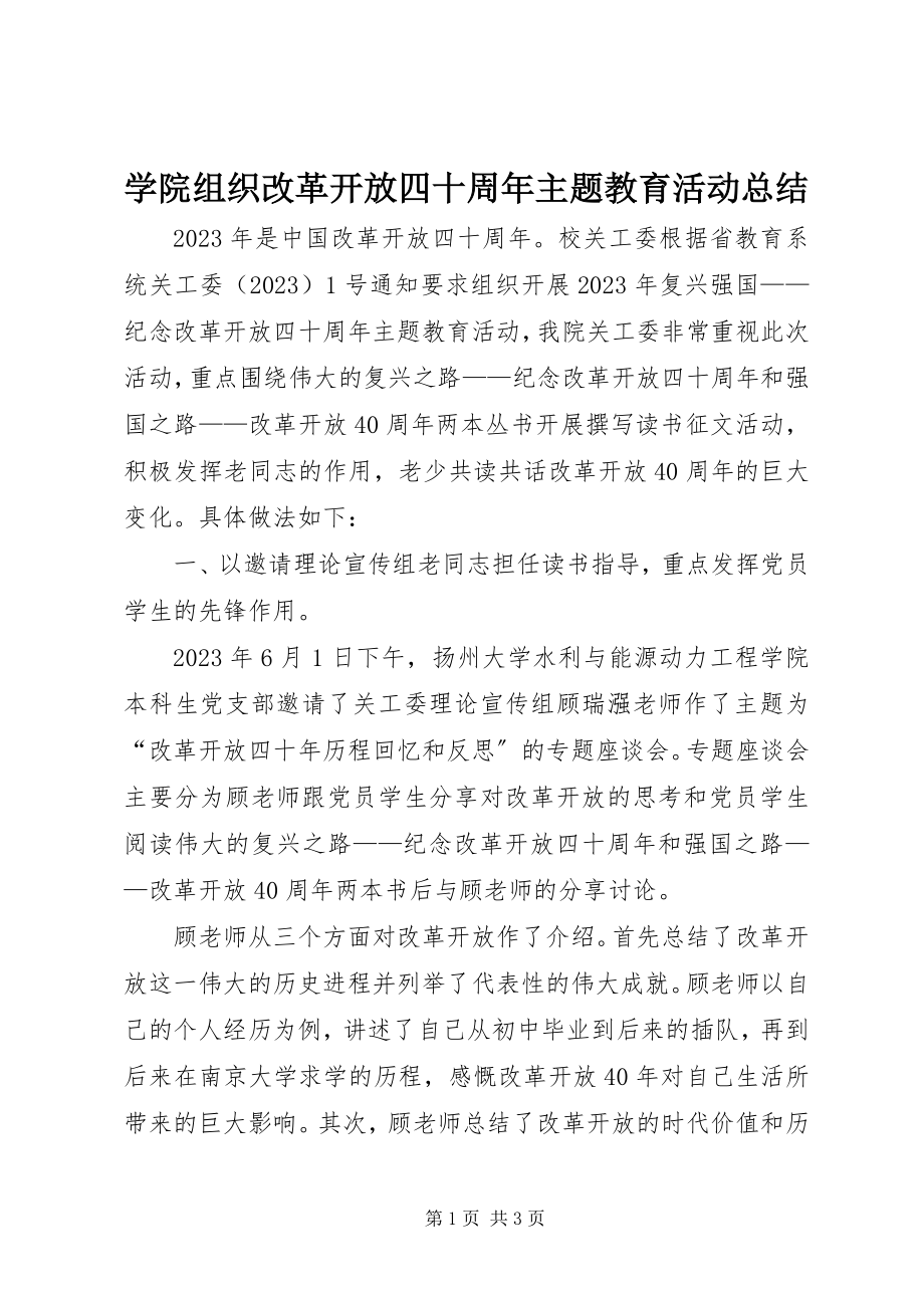 2023年学院组织改革开放四十周年主题教育活动总结.docx_第1页