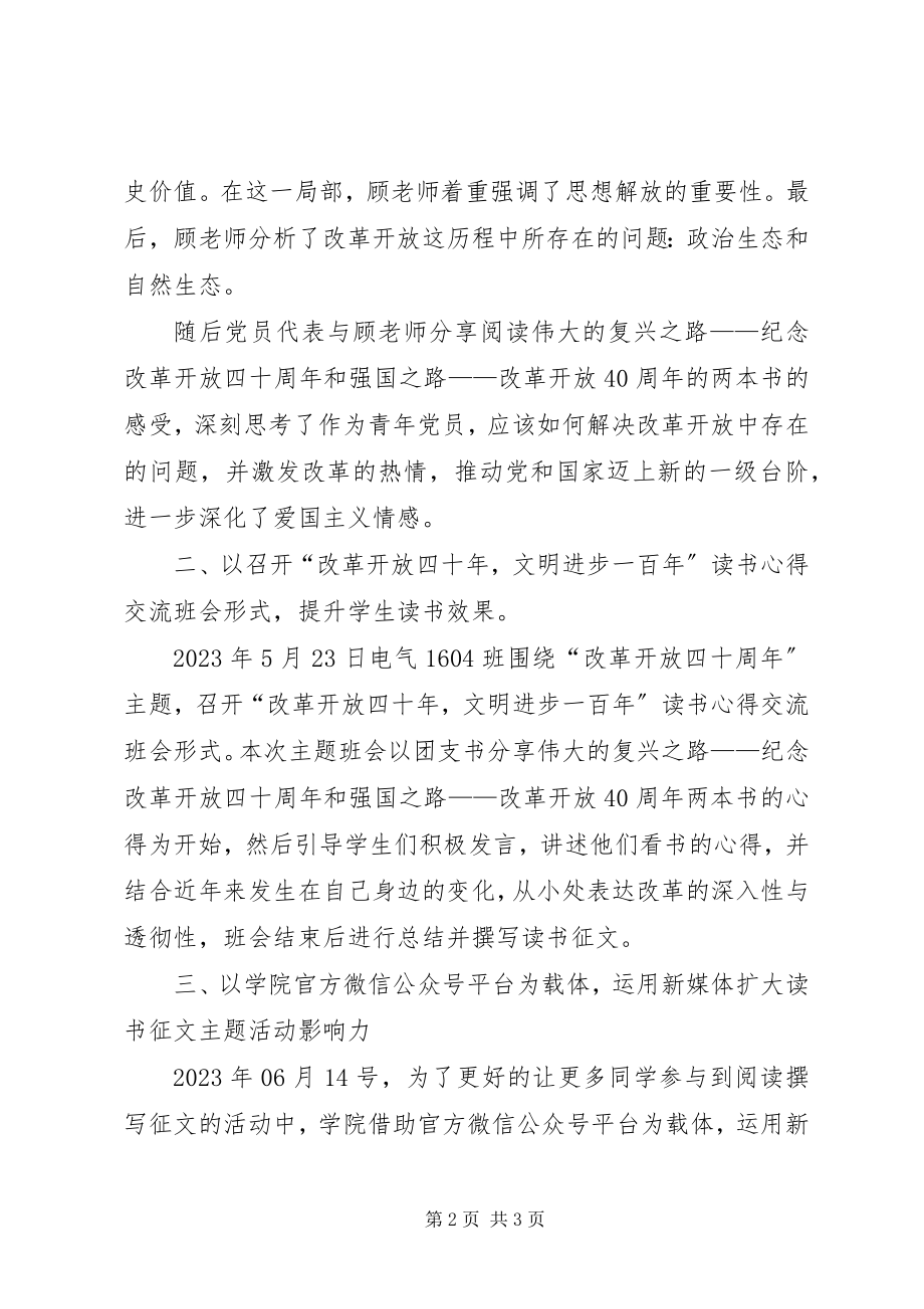 2023年学院组织改革开放四十周年主题教育活动总结.docx_第2页