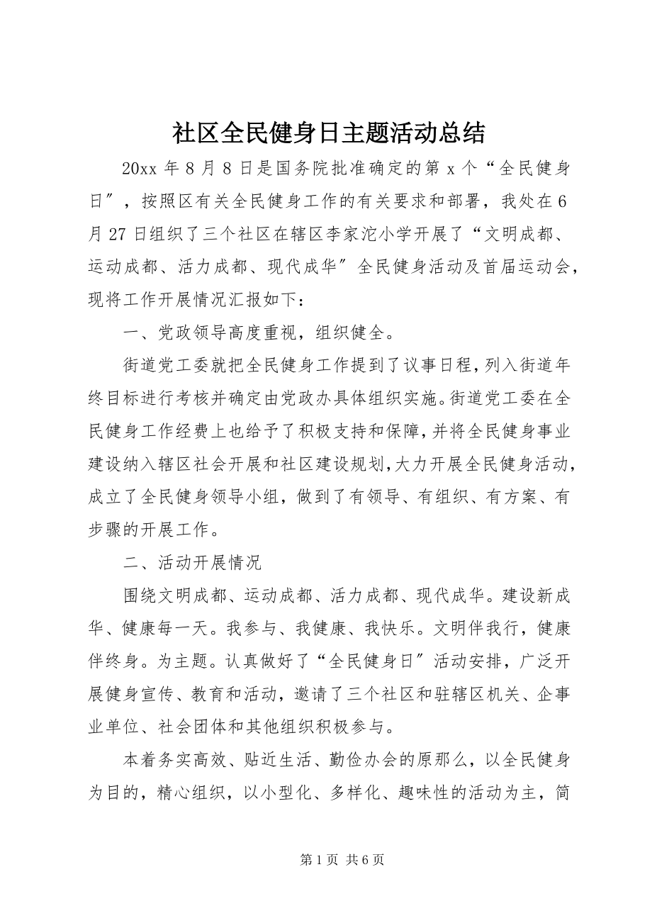 2023年社区全民健身日主题活动总结.docx_第1页