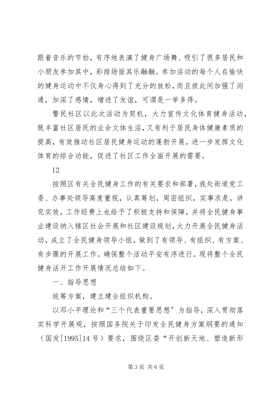 2023年社区全民健身日主题活动总结.docx_第3页