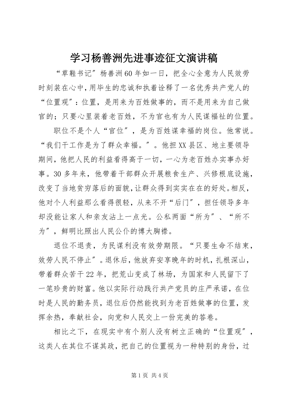 2023年学习杨善洲先进事迹征文演讲稿.docx_第1页