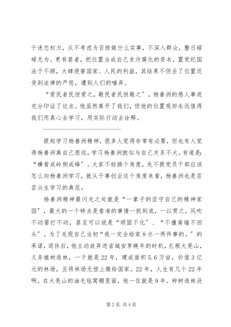 2023年学习杨善洲先进事迹征文演讲稿.docx_第2页