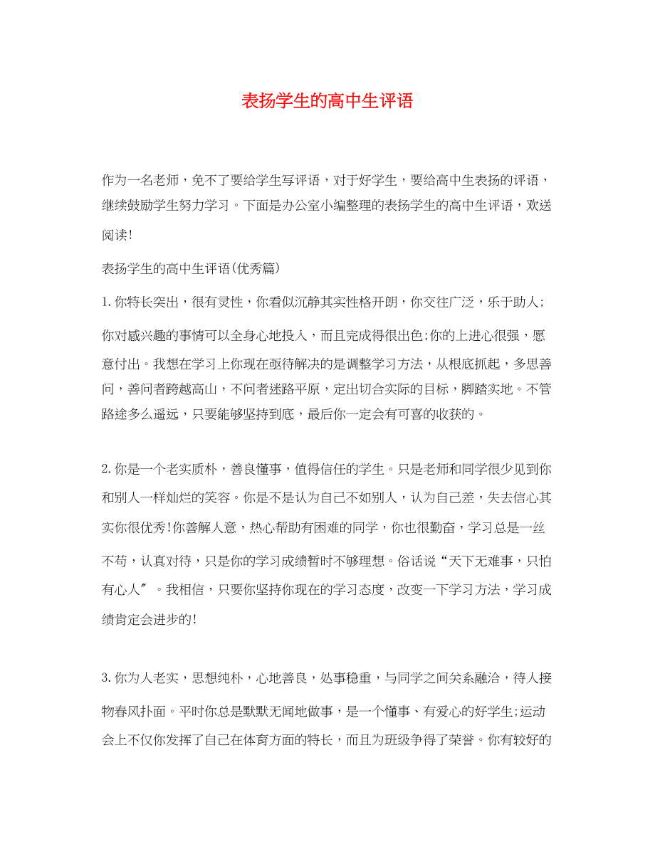 2023年表扬学生的高中生评语.docx_第1页