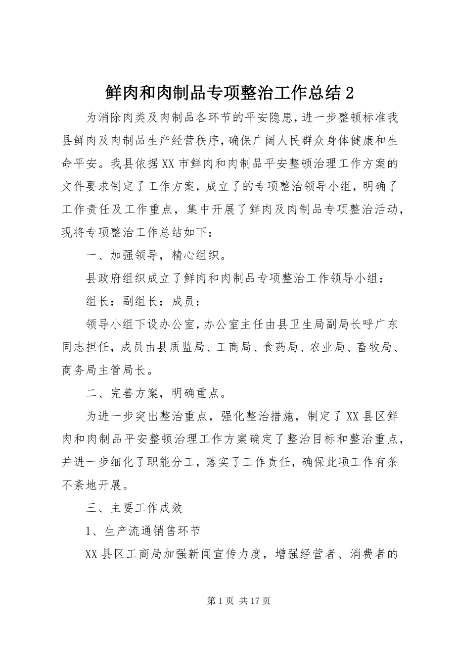 2023年鲜肉和肉制品专项整治工作总结2.docx_第1页