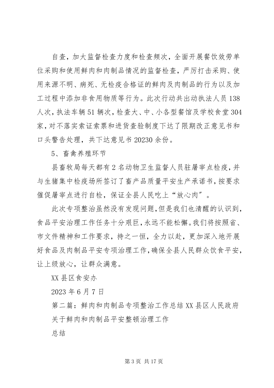 2023年鲜肉和肉制品专项整治工作总结2.docx_第3页