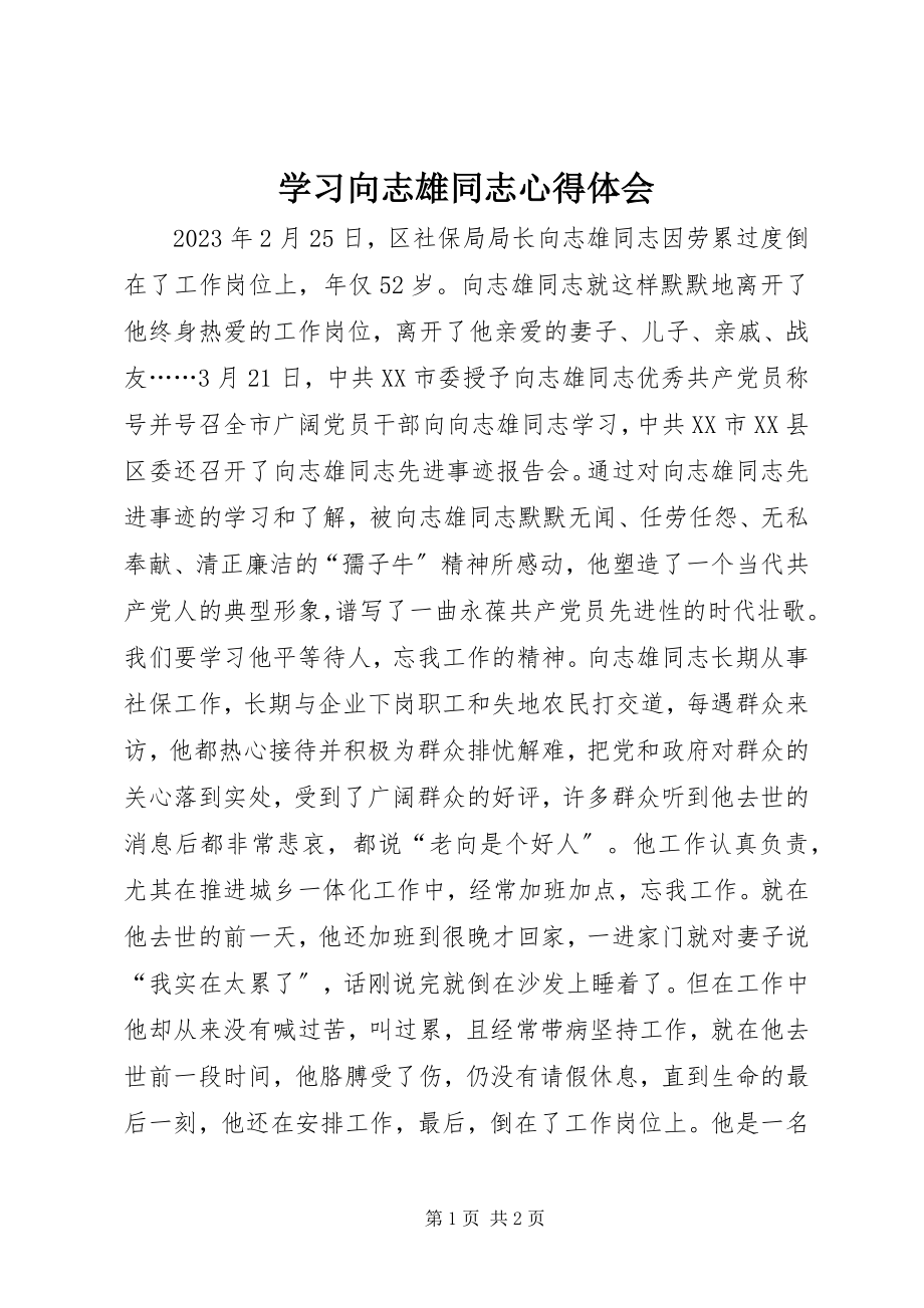 2023年学习向志雄同志心得体会.docx_第1页