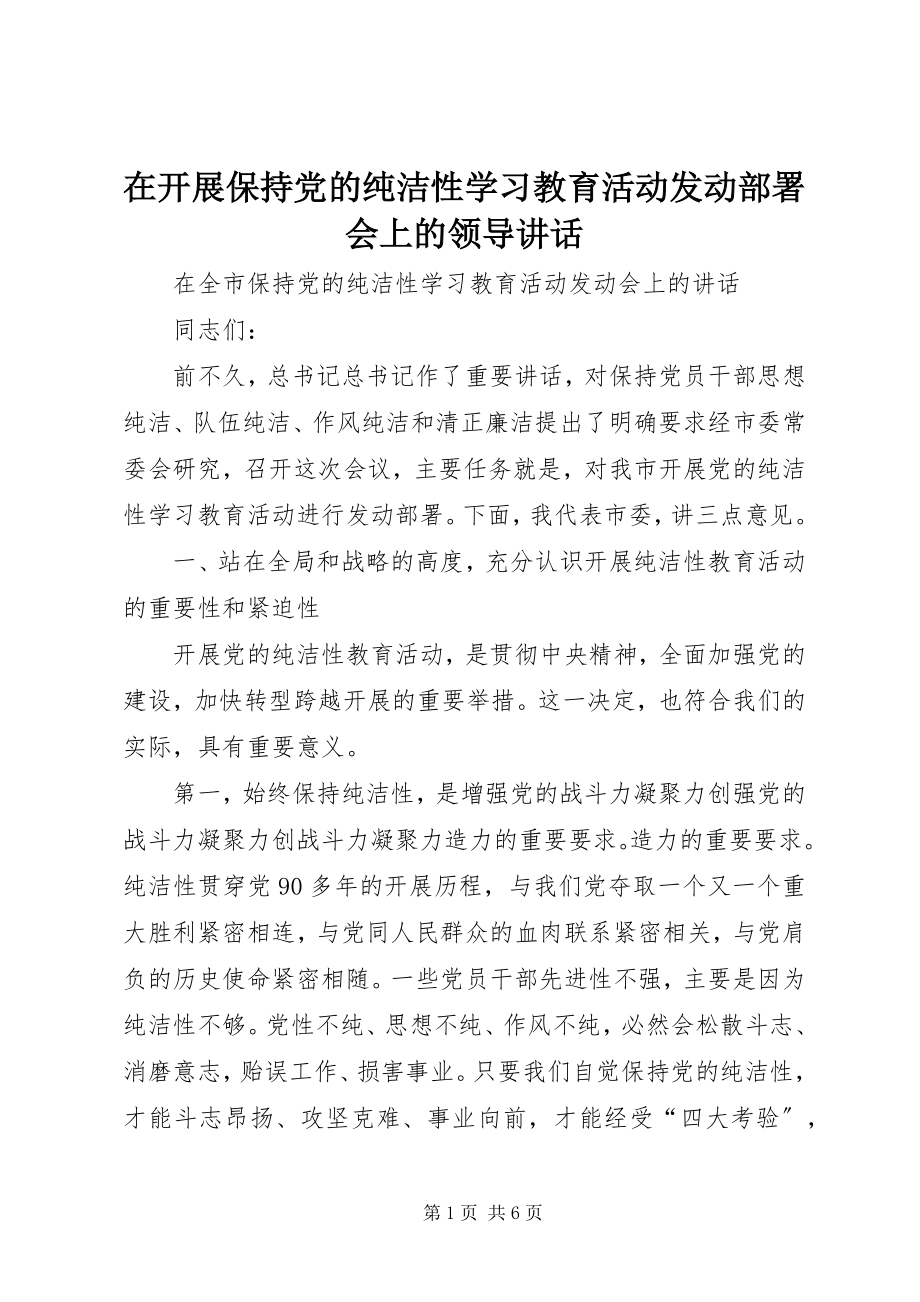 2023年在开展保持党的纯洁性学习教育活动动员部署会上的领导致辞.docx_第1页