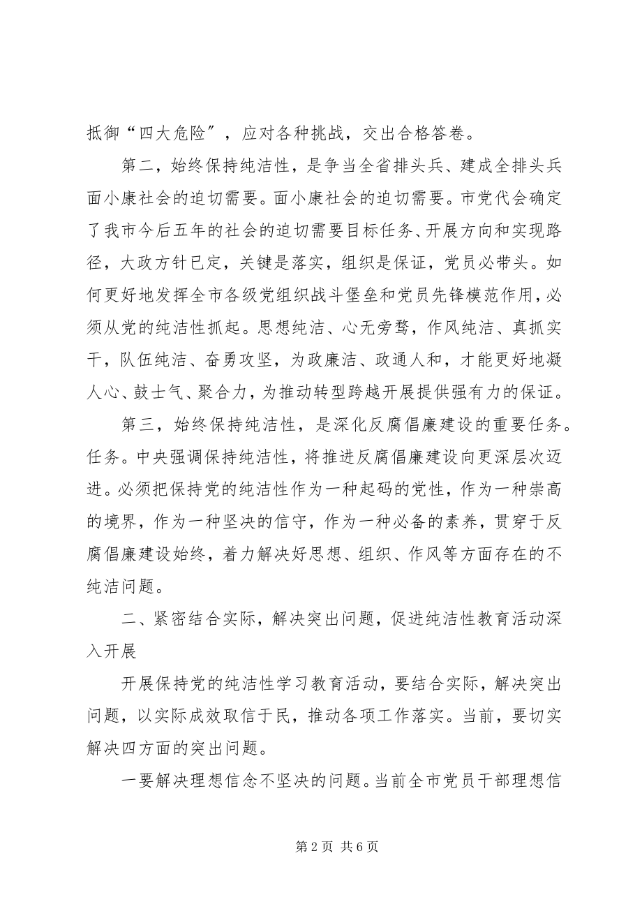 2023年在开展保持党的纯洁性学习教育活动动员部署会上的领导致辞.docx_第2页