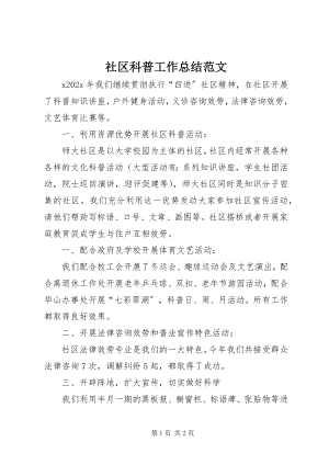 2023年社区科普工作总结2.docx