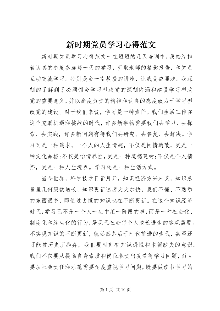 2023年新时期党员学习心得.docx_第1页