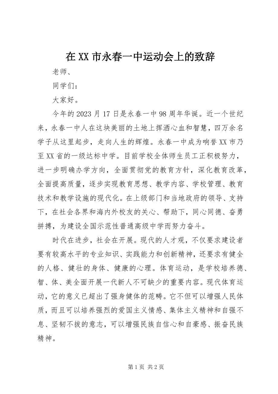 2023年在XX市永春一中运动会上的致辞.docx_第1页