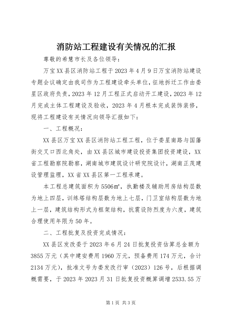 2023年消防站项目建设有关情况的汇报.docx_第1页