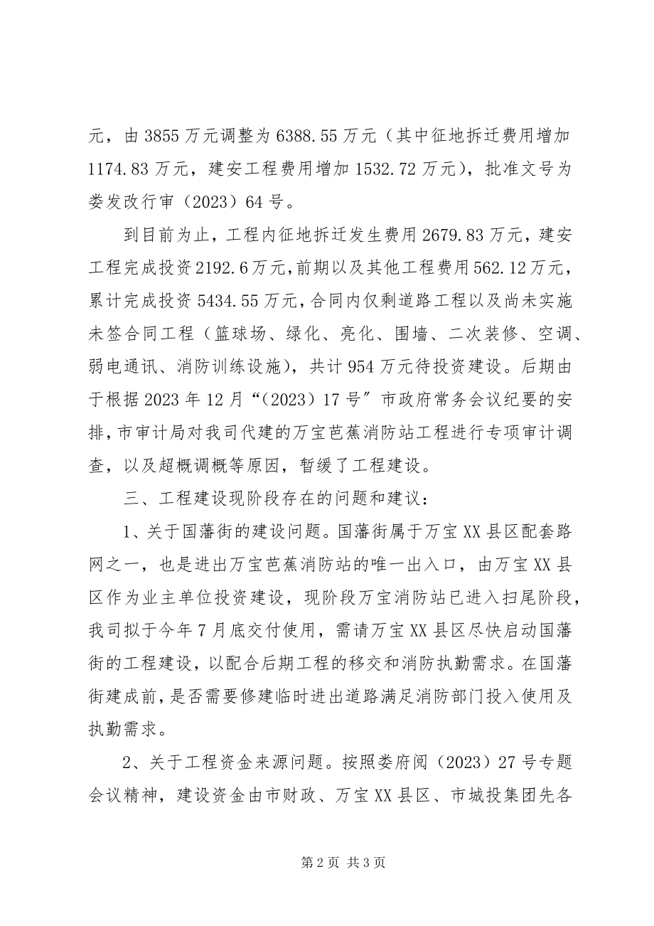 2023年消防站项目建设有关情况的汇报.docx_第2页