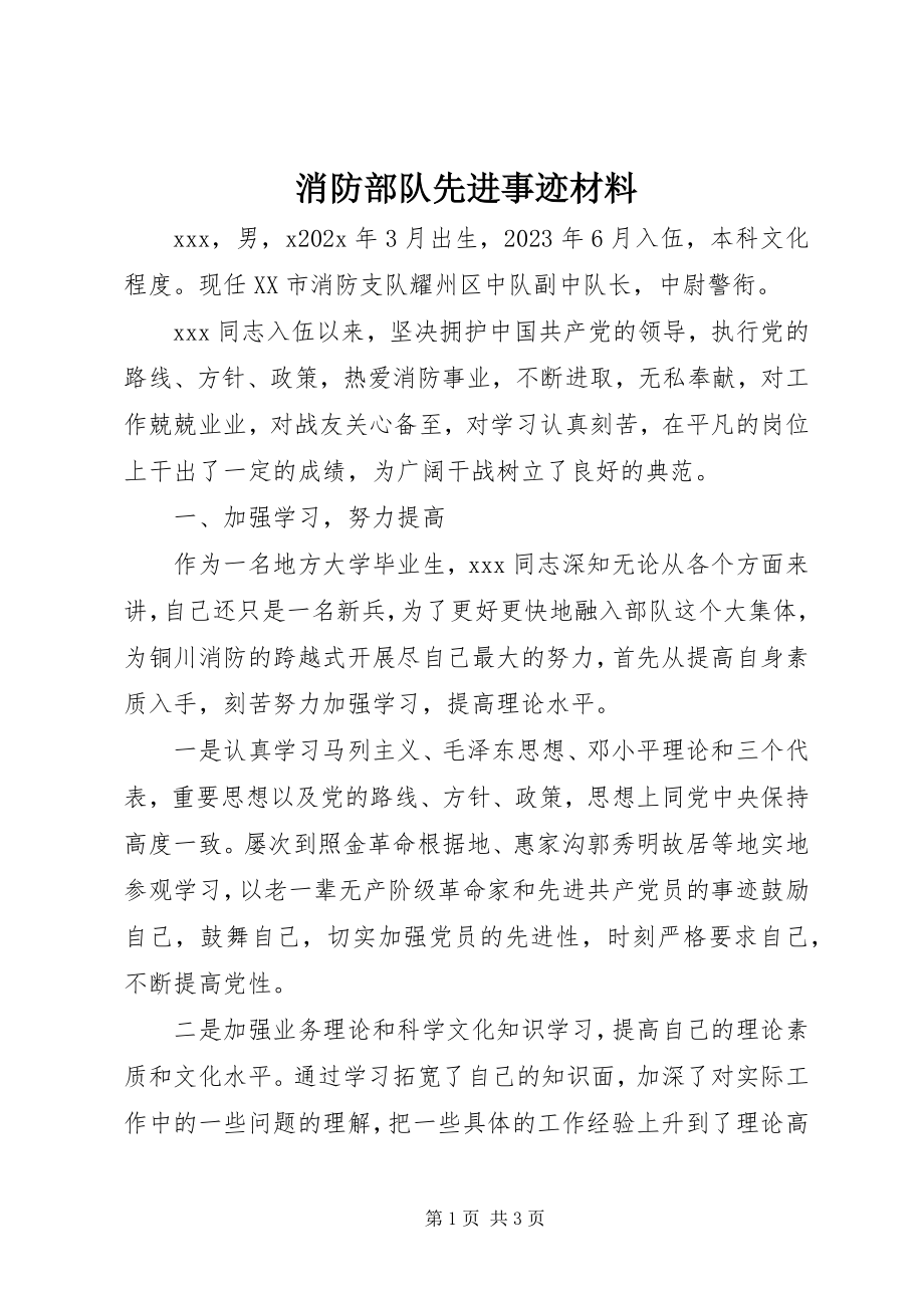 2023年消防部队先进事迹材料.docx_第1页