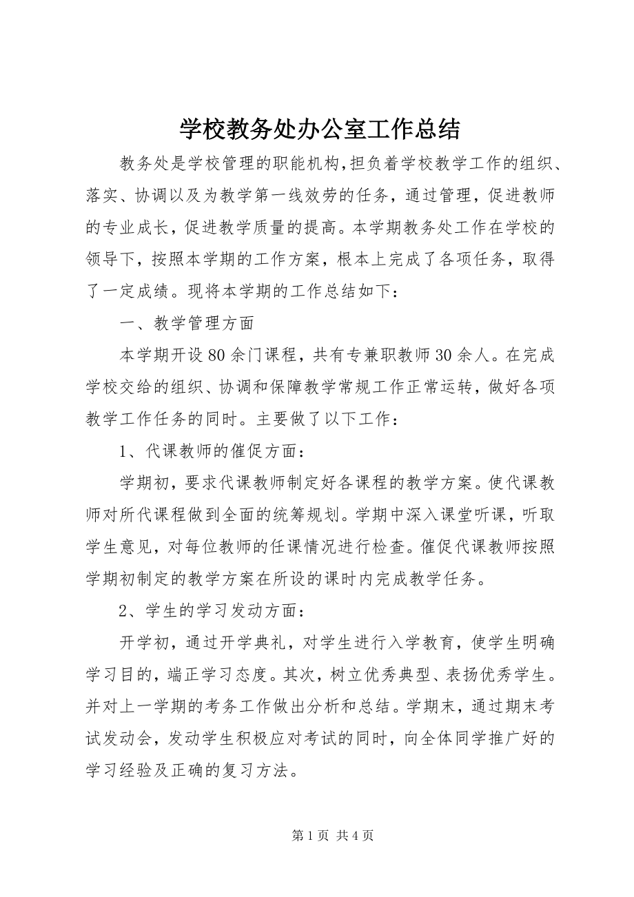 2023年学校教务处办公室工作总结.docx_第1页