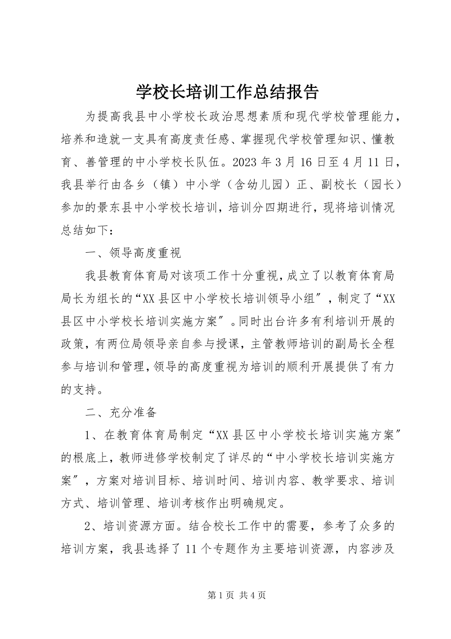 2023年学校长培训工作总结报告.docx_第1页