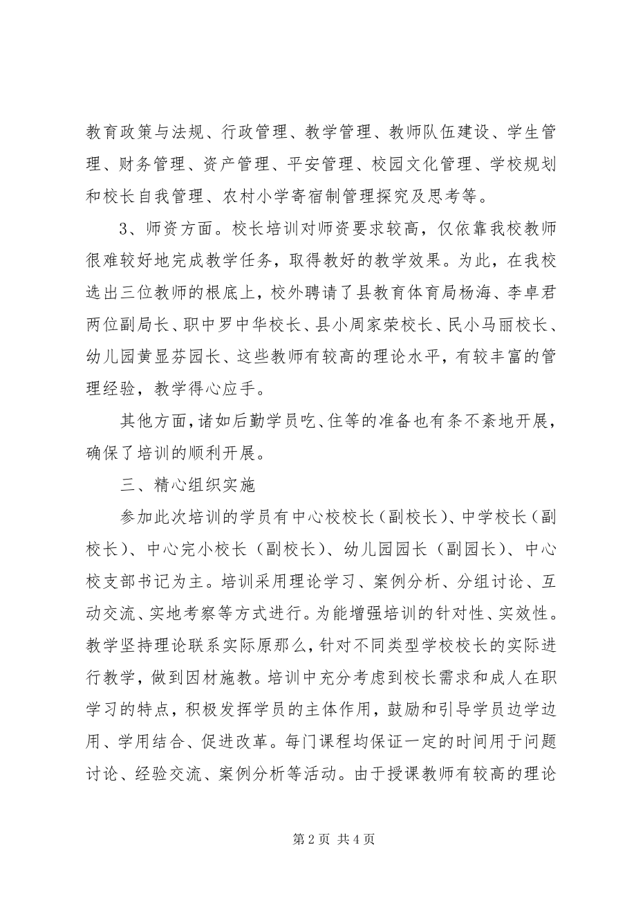 2023年学校长培训工作总结报告.docx_第2页