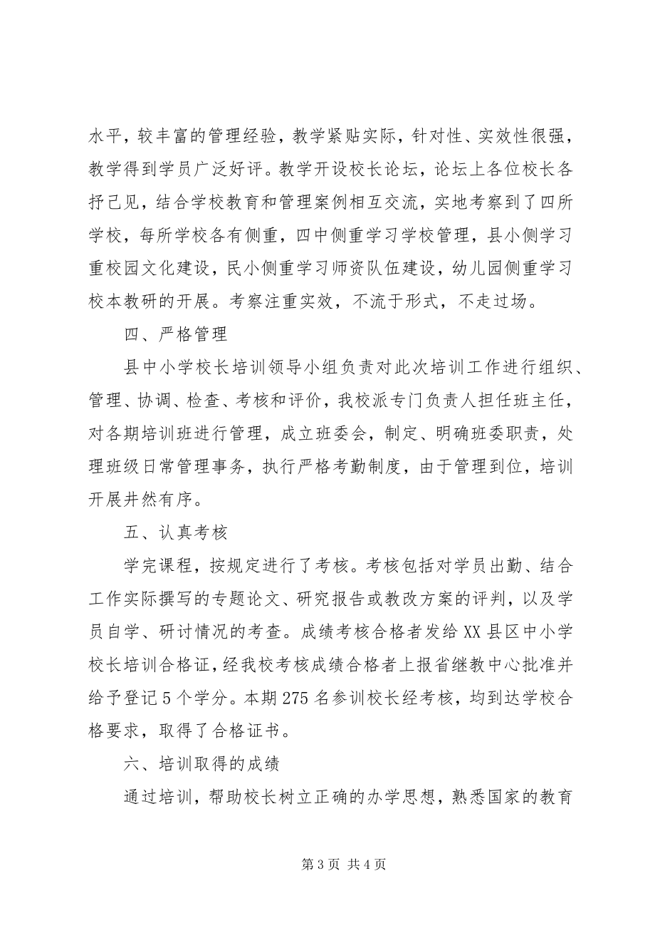 2023年学校长培训工作总结报告.docx_第3页