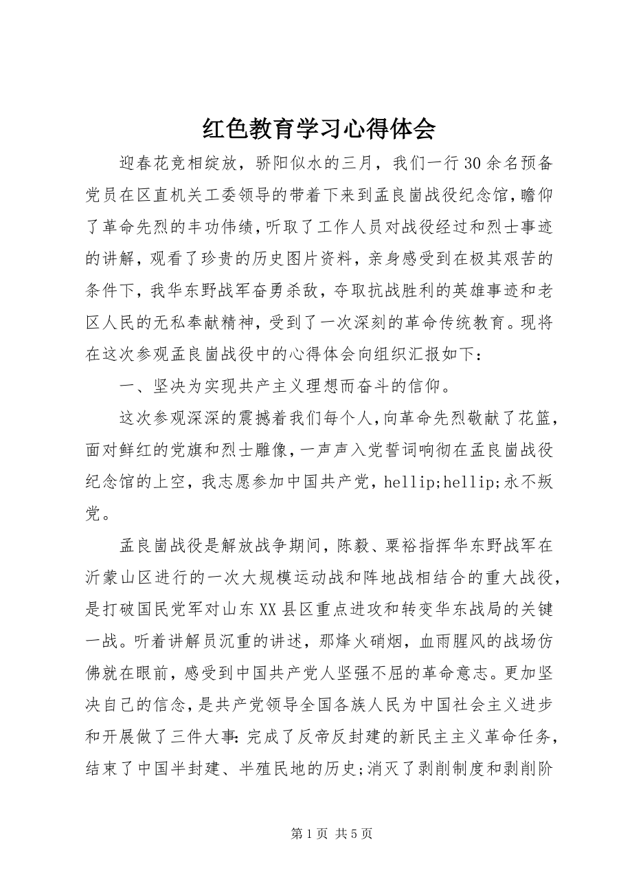 2023年红色教育学习心得体会.docx_第1页