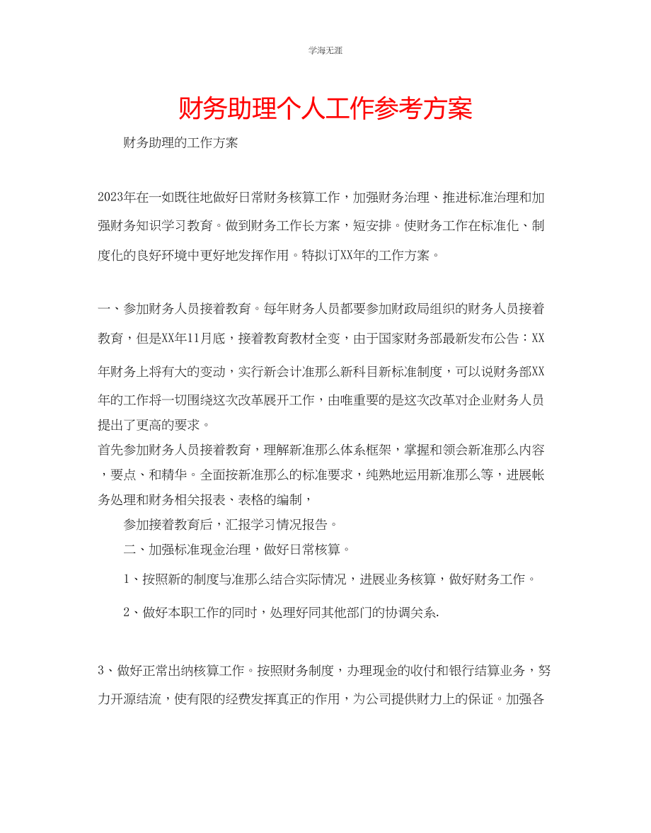 2023年财务助理个人工作计划范文.docx_第1页