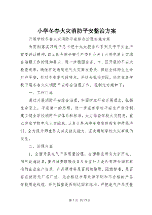 2023年小学冬春火灾消防安全整治方案.docx