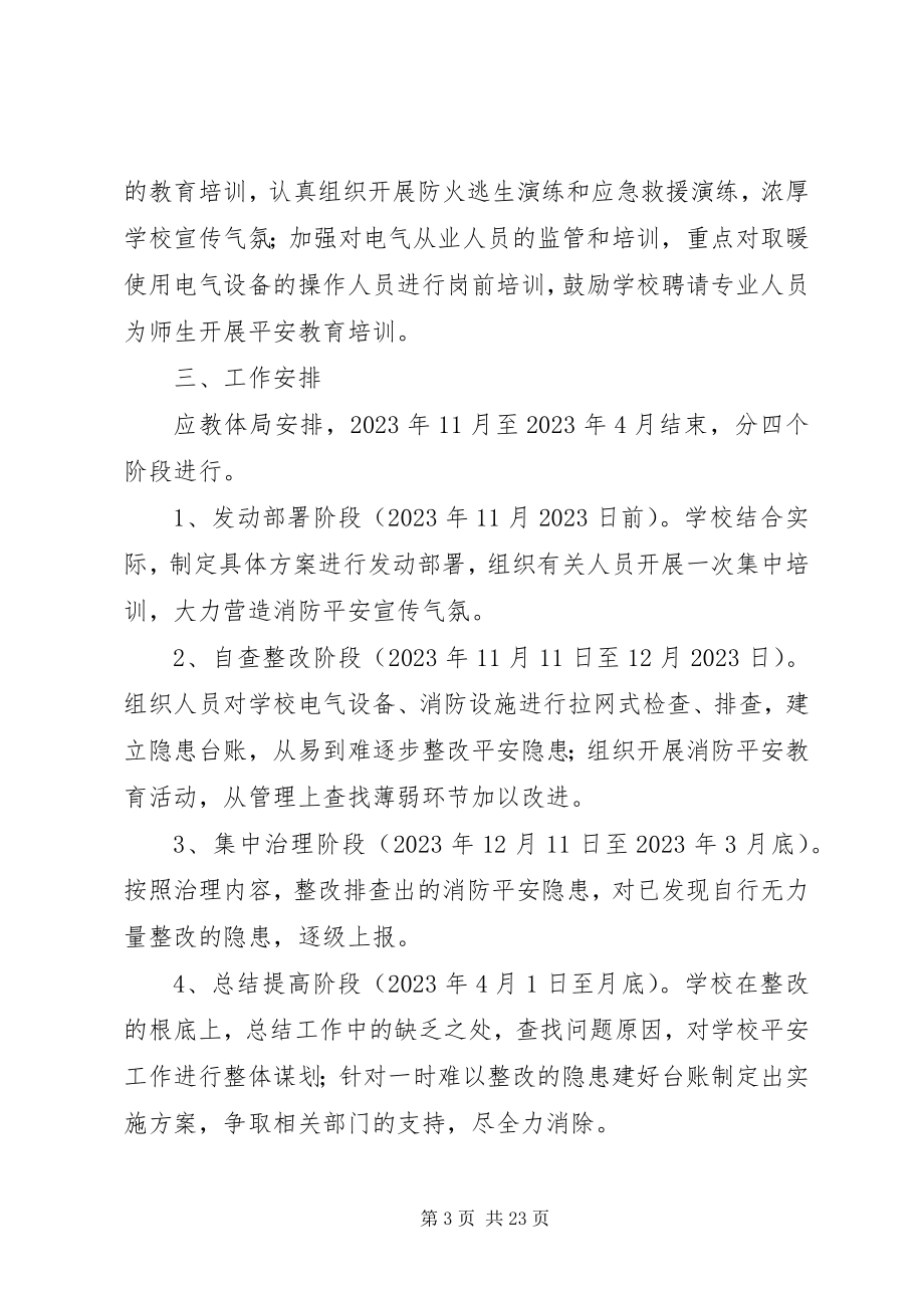 2023年小学冬春火灾消防安全整治方案.docx_第3页