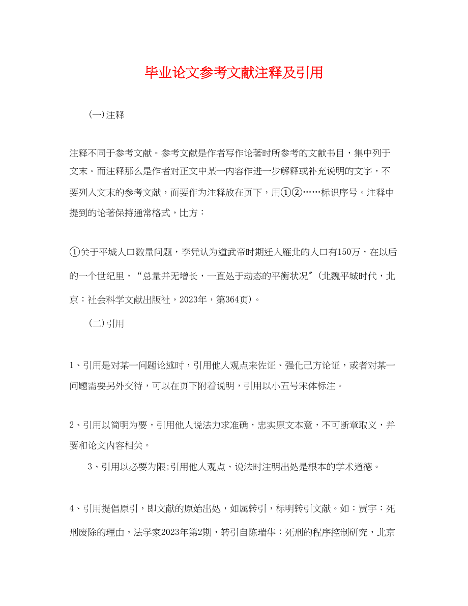 2023年毕业论文参考文献注释及引用.docx_第1页