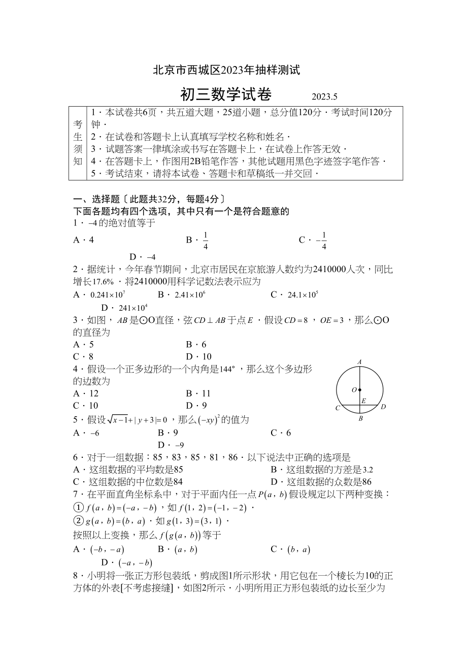 2023年北京西城区九年级数学一模试题及答案（Word版）145843初中数学.docx_第1页