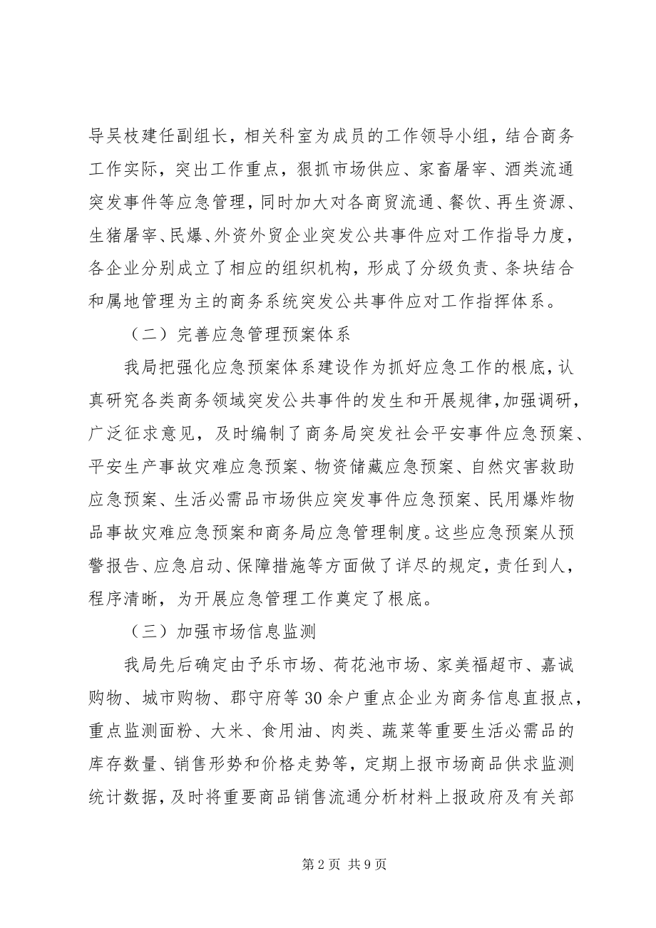 2023年突发公共事件应对总结评估报告.docx_第2页