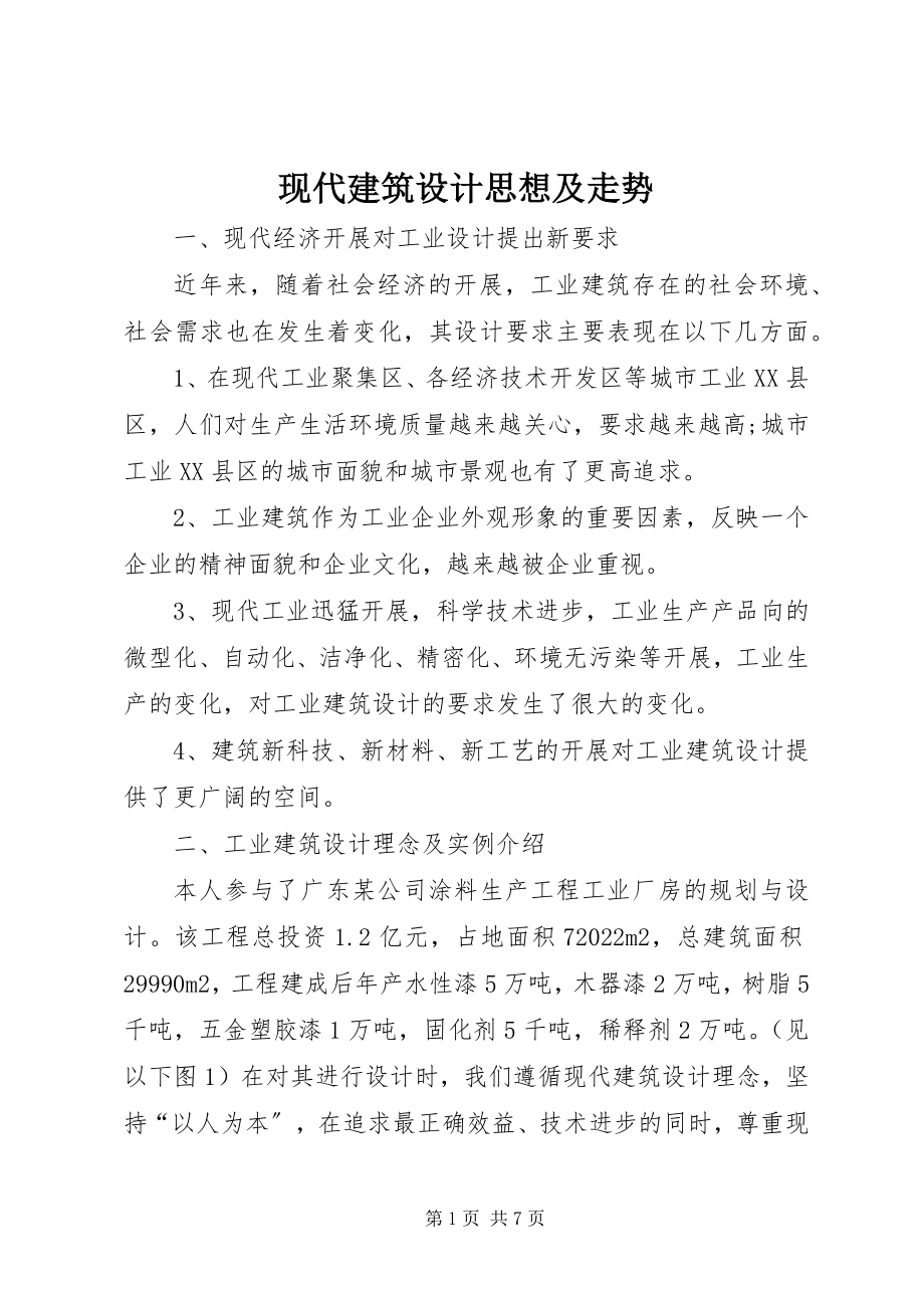 2023年现代建筑设计思想及走势.docx_第1页