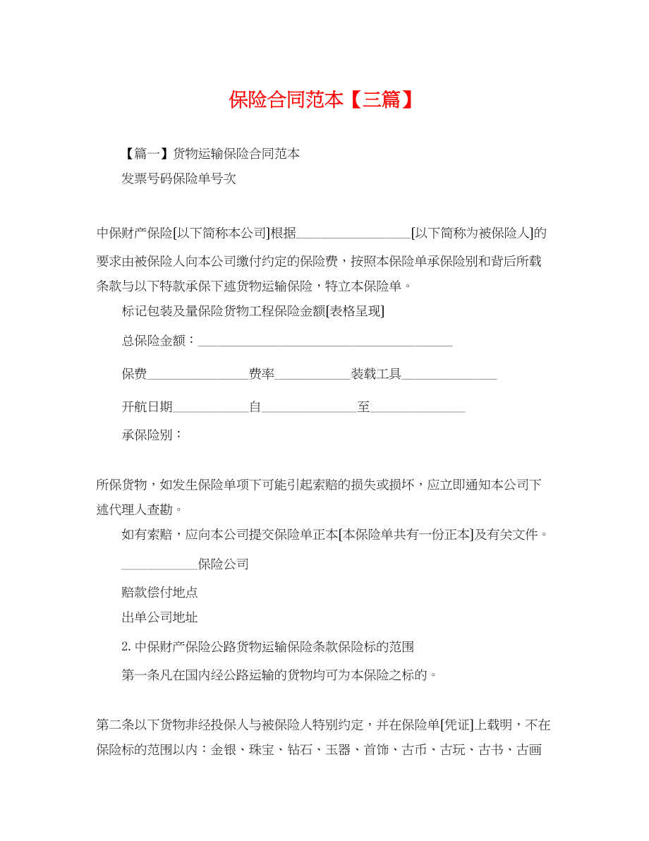 2023年保险合同范本三篇.docx_第1页