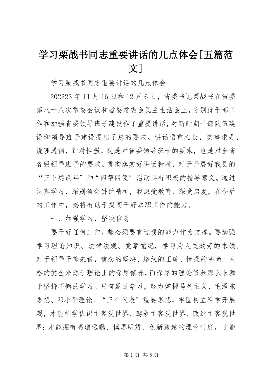 2023年学习栗战书同志重要致辞的几点体会五篇.docx_第1页